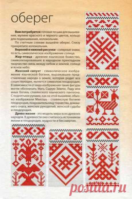 Русский орнамент. Знаковая символика орнамента - "обереги".