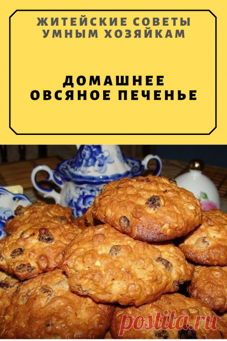 ДОМАШНЕЕ ОВСЯНОЕ ПЕЧЕНЬЕ | Житейские Советы