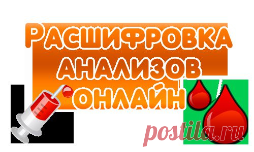Расшифровка анализов ОНЛАЙН