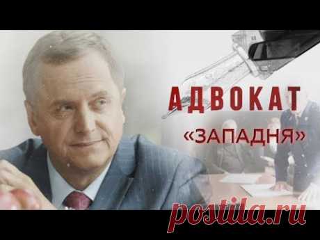 "Адвокат": "Западня"