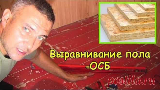 Выравнивание пола ОСБ