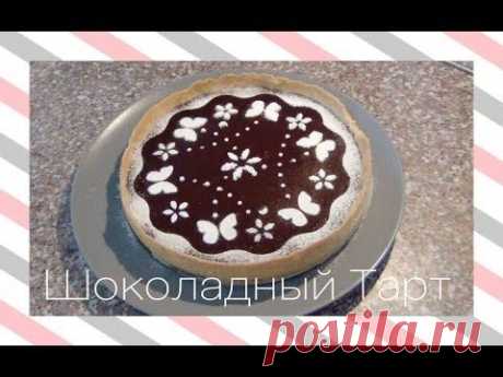 Рецепт Шоколадный Тарт ! VictoriaPortfolio