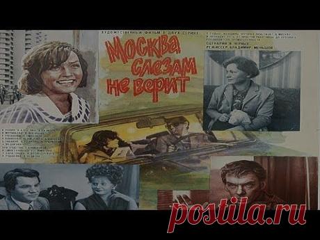 Москва слезам не верит (HD) 1 серия - YouTube