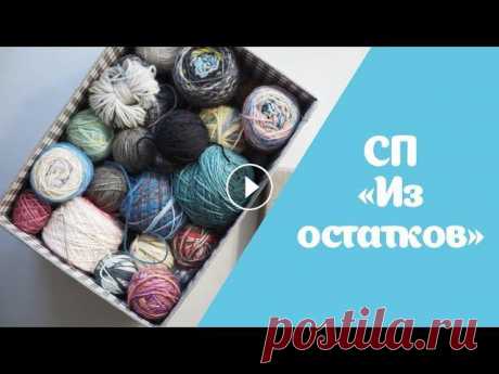 Совместный проект «Из остатков» | Пряжа, идеи Привет!! Не часто я вступаю в совместные проекты, но этот не смогла оставить без внимания. Саша Вязомания: Оксана WarmEngineer: Плед Memory Blanket: К...
