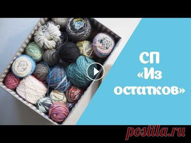 Совместный проект «Из остатков» | Пряжа, идеи Привет!! Не часто я вступаю в совместные проекты, но этот не смогла оставить без внимания. Саша Вязомания: Оксана WarmEngineer: Плед Memory Blanket: К...