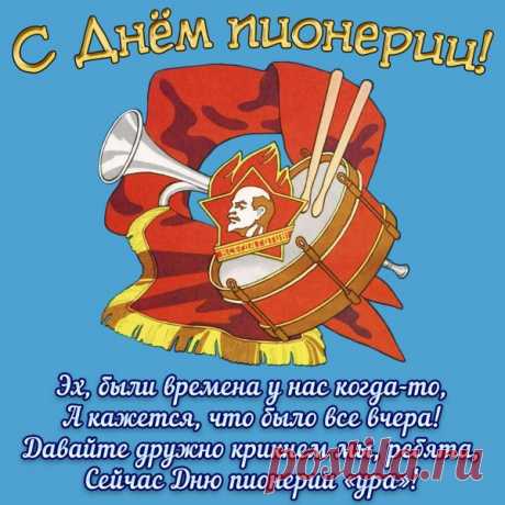 День пионерии сегодня,
Забыт давно особый праздник,
Но тот, кто галстук относил,
В душе — герой, большой проказник.