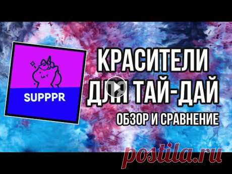 Я нашла ещё одни красители для тай-дай…???? Не забудь подписаться на канал Мой инстаграм - ______________________________________________Поддер...