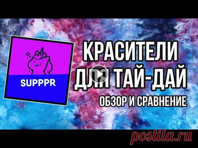 Я нашла ещё одни красители для тай-дай…???? Не забудь подписаться на канал Мой инстаграм - ______________________________________________Поддер...