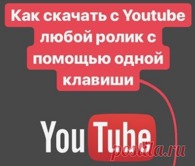 Как скачать с YouTube любой ролик с помощью одной клавиши.