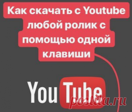Как скачать с YouTube любой ролик с помощью одной клавиши.