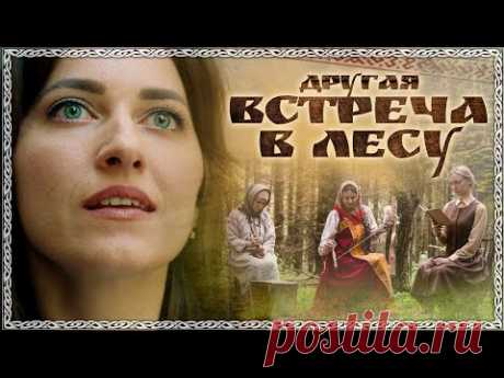 Другая ВСТРЕЧА В ЛЕСУ - Самый ВДОХНОВЛЯЮЩИЙ фильм 2025 года! ПРЕМЬЕРА! Легендарное продолжение
