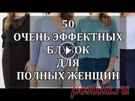 50 Красивейших БЛУЗОК для ПОЛНЫХ ЖЕНЩИН. Подборка Эффектных Блузок 50 Красивых Женских блузок для полных женщин. Эти блузки скрывают недостатки и подчеркивают ваши достоинства. Надеюсь моя подборка вам понравится и вы...