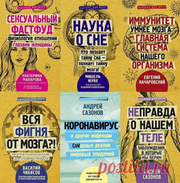 Научпоп для всех в 36 книгах (PDF, FB2) "Научпоп для всех" - это новая научно-популярная серия книг об особенностях человеческого тела доступным языком и в увлекательной форме. Известные отечественные и зарубежные ученые и медики рассказывают об устройстве и принципах работы различных органов, дают советы по поддержанию их в
