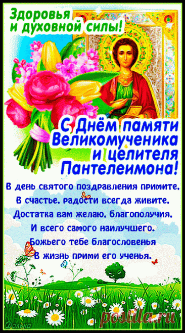 С днём памяти святого поздравления примите,
В радости и счастье долго живите,
Удача пусть сопровождает вас во всём,
Полной чашей пусть будет дом.