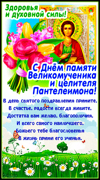 С днём памяти святого поздравления примите,
В радости и счастье долго живите,
Удача пусть сопровождает вас во всём,
Полной чашей пусть будет дом.