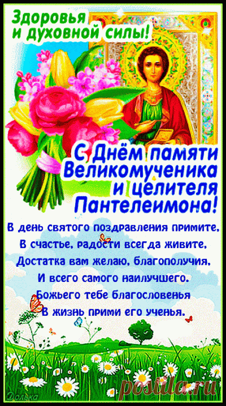 С днём памяти святого поздравления примите,
В радости и счастье долго живите,
Удача пусть сопровождает вас во всём,
Полной чашей пусть будет дом.