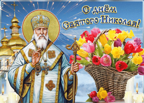 С днём святого Николая
Вас сердечно поздравляю!
Пусть любовь, здоровье, счастье
В вашей жизни процветают.