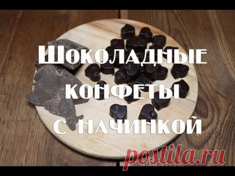 Как приготовить конфеты с начинкой. Конфеты пьяная вишня. - YouTube