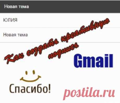 Как сделать оригинальную подпись Gmail