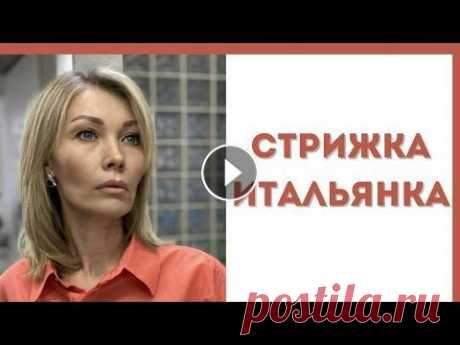 супер удобная стрижка Итальянка идеальная стрижка для отращивания волос. не теряет форму очень долгое время. #женскаястрижка #стрижкаволос По многочисленным просьбам , моя история , ...