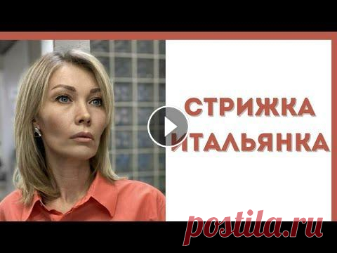 супер удобная стрижка Итальянка идеальная стрижка для отращивания волос. не теряет форму очень долгое время. #женскаястрижка #стрижкаволос По многочисленным просьбам , моя история , ...