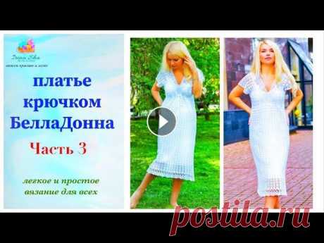 Платье крючком ЧАСТЬ 3 БеллаДонна летнее платье Летнее белое платье невесты вязаное крючком Платье крючком летнее Часть 3 --------- Поддержать канал: ВСЕМ ОГРОМНОЕ СПАСИБО - (СБ) - 4173980061661829 ...