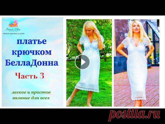 Платье крючком ЧАСТЬ 3 БеллаДонна летнее платье Летнее белое платье невесты вязаное крючком Платье крючком летнее Часть 3 --------- Поддержать канал: ВСЕМ ОГРОМНОЕ СПАСИБО - (СБ) - 4173980061661829 ...
