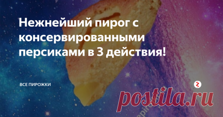 Нежнейший пирог с консервированными персиками в 3 действия! Испеките нежный и воздушный пирог с персиковой начинкой. Не смотря на свою красоту, пирог готовится предельно быстро! Буквально в несколько действий. Интересно? Тогда попробуйте!
В рецепте по умолчанию персики из банок. но ничего не мешает добавлять и свежие. В пером случае начинка получится просто слаще и ароматней.
Ингредиенты:
Мука -  3 стакана