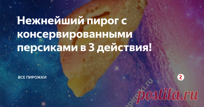 Нежнейший пирог с консервированными персиками в 3 действия! Испеките нежный и воздушный пирог с персиковой начинкой. Не смотря на свою красоту, пирог готовится предельно быстро! Буквально в несколько действий. Интересно? Тогда попробуйте!
В рецепте по умолчанию персики из банок. но ничего не мешает добавлять и свежие. В пером случае начинка получится просто слаще и ароматней.
Ингредиенты:
Мука -  3 стакана