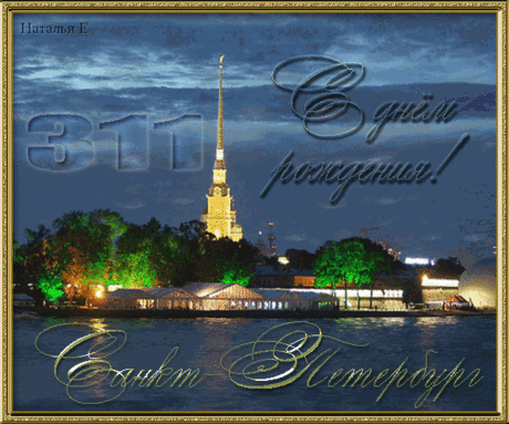311 лет Санкт-Петербургу!