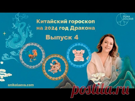 Китайский гороскоп по году рождения на 2024 год Деревянного Дракона. Выпуск 4: Петух, Собака, Свинья