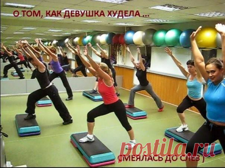 О том, как девушка худела….. До слез 
Я, конечно, стараюсь не поддаваться массовой истерии по поводу плоских животов и подтянутых поп - все во мне прекрасно и так, а сила моего неземного обаяния отвлекает от возможных мелких недостатков.…