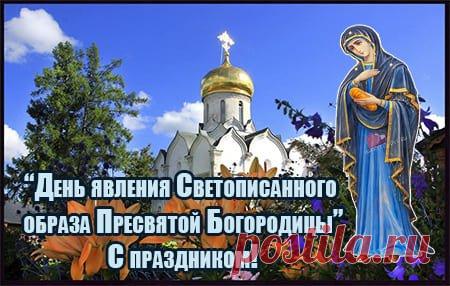 Картинки на День явления Светописанного образа Пресвятой Богородицы.