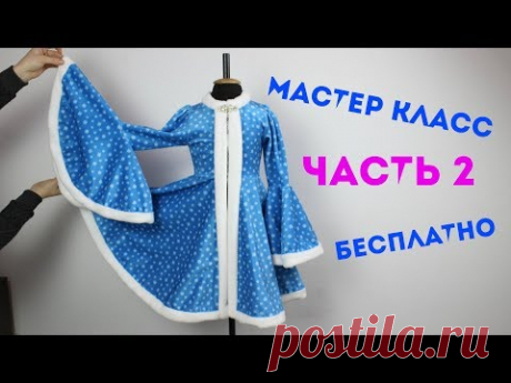 Как Пошить костюм Снегурочки Мастер Класс! часть 2