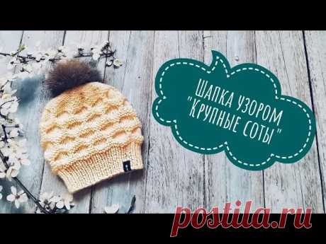 Шапка узором Соты Шапка с помпоном Шапка спицами