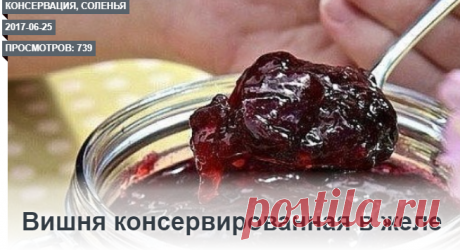 Вишня консервированная в желе