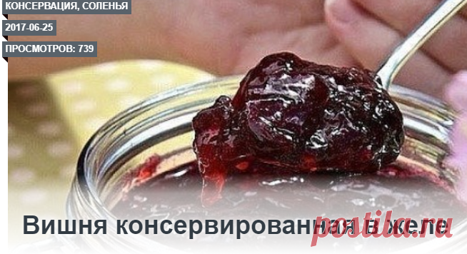 Вишня консервированная в желе