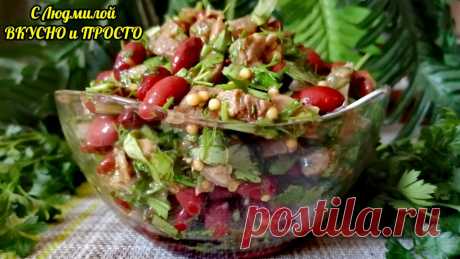 Казалось бы простой салат с фасолью, мясом и зеленью, но заливка волшебно изменяет вкус салата. ПП рецепт | Людмила Плеханова Готовим вместе | Яндекс Дзен