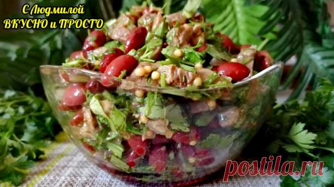 Казалось бы простой салат с фасолью, мясом и зеленью, но заливка волшебно изменяет вкус салата. ПП рецепт | Людмила Плеханова Готовим вместе | Яндекс Дзен