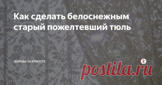 Как сделать белоснежным старый пожелтевший тюль На днях я привела в порядок старый-старый тюль на даче. Теперь он выглядит так, словно я его только что купила.
Хочу поделиться, как это сделать. Возможно, у кого-то тоже найдется такой тюль, которому можно подарить вторую жизнь.
Мои занавески мало того, что древние, они еще и провалялись на чердаке неизвестно сколько времени. Вид имели устрашающий. Серые, с желтым отливом.