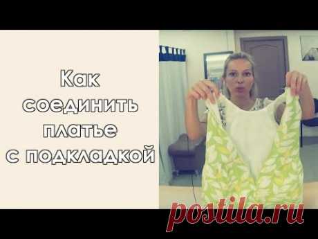 Как пришить подкладку к платью