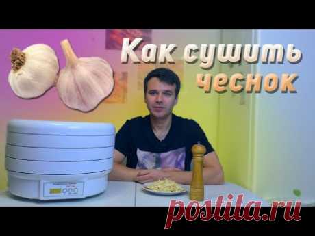 Как сушить чеснок дома в электро сушилке