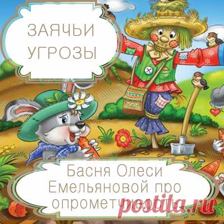Заячьи угрозы – басня в стихах Олеси Емельяновой про опрометчивость и ссору слабого с сильным.
Быть правым и отстоять свою правоту – далеко не одно и тоже. Поэтому никогда не стоит действовать поспешно и необдуманно, не оценив последствий своих слов и поступков. Но именно такую роковую ошибку совершил опрометчивый заяц из этой современной басни в стихах.