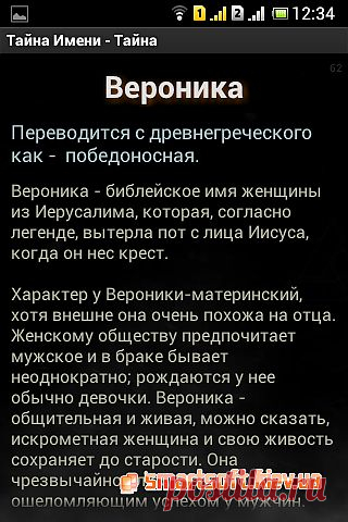 Программа Тайна Имени - v.1.0.7 для Google Android