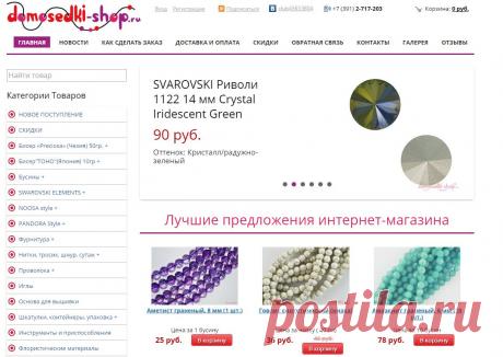 Domosedki-Shop | Интернет-магазин бисера, бусин и фурнитуры.
Интересный магазинчик на Крас.рабе.