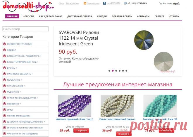 Domosedki-Shop | Интернет-магазин бисера, бусин и фурнитуры.
Интересный магазинчик на Крас.рабе.