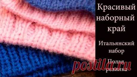 ВЯЗАНИЕ СПИЦАМИ: Красивый наборный край ☼ Итальянский набор\\Полая резинка