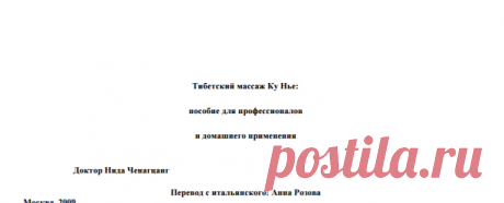Нида Ченагцанг, "Тибетский массаж Ку Нье"