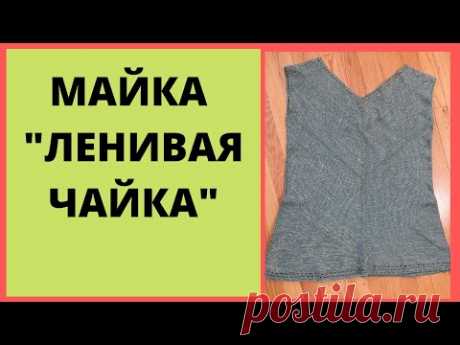 Майка "чайка для ленивых" на любой вязальной машне.