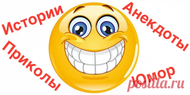 Юмор Шутки короткие смешные - Журнал полезных советов